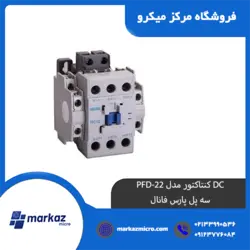 DC کنتاکتور مدل PFD-22 | سه پل پارس فانال - مرکزمیکرو
