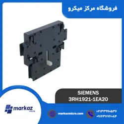 کمکی کنتاکتور زیمنس مدل 3RH1921-1EA20 - مرکزمیکرو