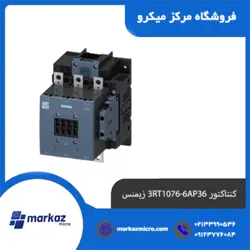 کنتاکتور 3RT1076-6AP36 زیمنس - مرکزمیکرو