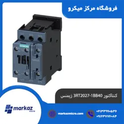 کنتاکتور 3RT2027-1BB40 زیمنس - مرکزمیکرو