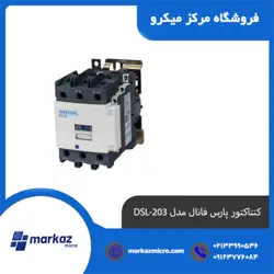 کنتاکتور پارس فانال مدل DSL-203 - مرکزمیکرو