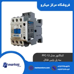 کنتاکتور مدل PFC-12 | سه پل پارس فانال - مرکزمیکرو