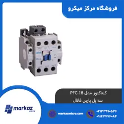 کنتاکتور مدل PFC-18 | سه پل پارس فانال - مرکزمیکرو