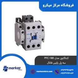 کنتاکتور مدل PFC-180 | سه پل پارس فانال - مرکزمیکرو