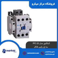 کنتاکتور مدل PFC-22 | سه پل پارس فانال - مرکزمیکرو