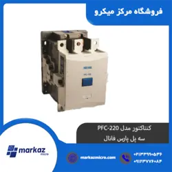 کنتاکتور مدل PFC-220 | سه پل پارس فانال - مرکزمیکرو