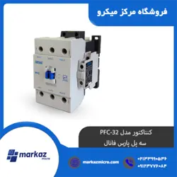 کنتاکتور مدل PFC-32 | سه پل پارس فانال - مرکزمیکرو