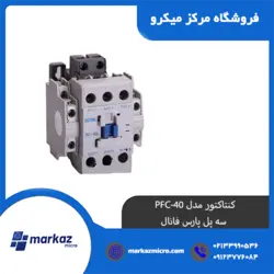 کنتاکتور مدل PFC-40 | سه پل پارس فانال - مرکزمیکرو