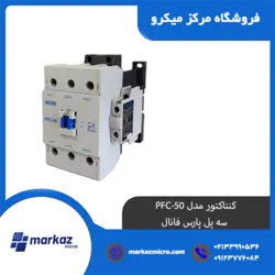 کنتاکتور مدل PFC-50 | سه پل پارس فانال - مرکزمیکرو