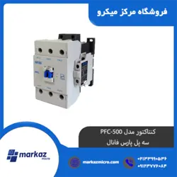 کنتاکتور مدل PFC-500 | سه پل پارس فانال - مرکزمیکرو