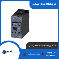 کنتاکتور 3RT2038-1AP00 زیمنس - مرکزمیکرو