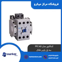 کنتاکتور مدل PFC-65 | سه پل پارس فانال - مرکزمیکرو