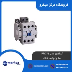 کنتاکتور مدل PFC-75 | سه پل پارس فانال - مرکزمیکرو