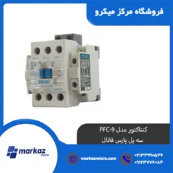 کنتاکتور مدل PFC-9 | سه پل پارس فانال - مرکزمیکرو