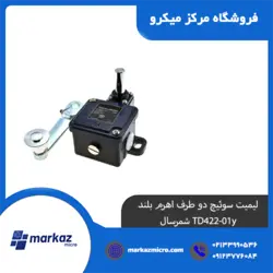 لیمیت سوئیچ دو طرف اهرم بلند TD422-01y برند شمرسال - مرکزمیکرو