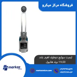 لیمیت سوئیچ دوطرف اهرم بلند 11LS3 برند هانیول - مرکزمیکرو