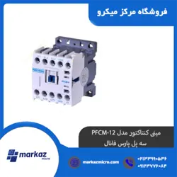 مینی کنتاکتور مدل PFCM-12 | سه پل پارس فانال - مرکزمیکرو