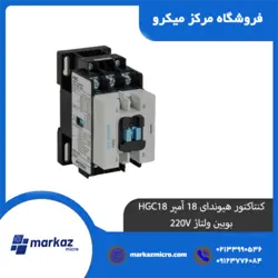 کنتاکتور هیوندای 18 آمپر HGC18 بوبین ولتاژ 220V - مرکزمیکرو