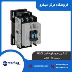 کنتاکتور هیوندای 9 آمپر HGC9 بوبین ولتاژ 220V - مرکزمیکرو
