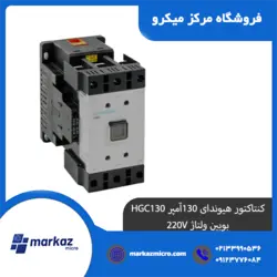 کنتاکتور هیوندای 130آمپر HGC130 بوبین ولتاژ 220V - مرکزمیکرو