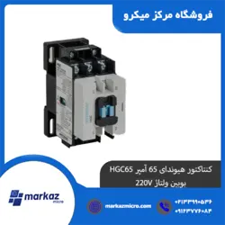 کنتاکتور هیوندای 65 آمپر HGC65 بوبین ولتاژ 220V - مرکزمیکرو