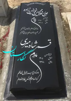 سنگ قبر گرانیت مشکی براق ساده کد 157