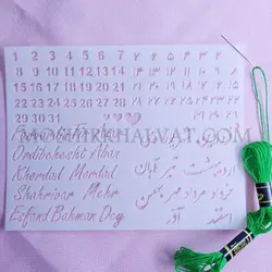 شابلون گلدوزی مدل تقویم شمسی - خرازی آنلاین مشیرخلوت