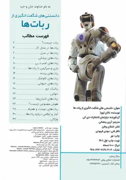 دانستنی های شگفت انگیزی از ربات ها