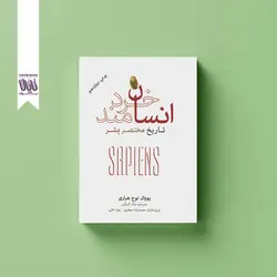 انسان خردمند تاریخ مختصر بشر