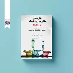 نظریه های مشاوره و روان درمانی پروچسکا