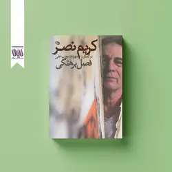 کریم نصر (فصل برهنگی)