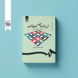 ارزشیابی آموزشی: مفاهیم، الگوها و فرایند عملیاتی