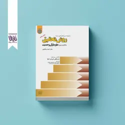 روش تحقیق با تکیه بر حوزه علوم قرآن و حدیث