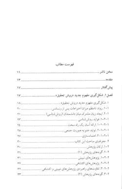 روش تحقیق با تکیه بر حوزه علوم قرآن و حدیث