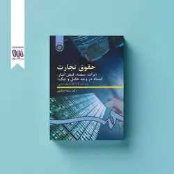 حقوق تجارت (برات، سفته، قبض انبار، اسناد در وجه حامل و چک)
