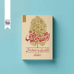 اقتصاد مقاومتی درآمدی بر مبانی، سیاست ها و برنامه عمل