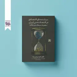 سیاست‌ های اقتصادی در اقتصاد نفتی ایران