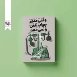 وقتی مدیر جواب تلفن را نمی دهد