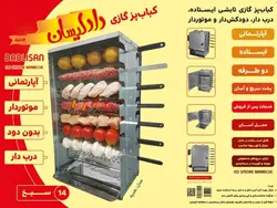 کباب پز دادلیسان ۱۴ سیخه