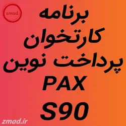 برنامه پرداخت نوین کارتخوان سیار PAX S90