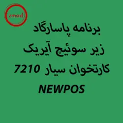 برنامه پاسارگاد زیر سوئیچ آیریک کارتخوان سیار 7210 NEWPOS
