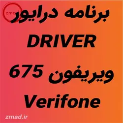 برنامه درایور DRIVER اپ کارتخوان ویریفون 675 Verifone