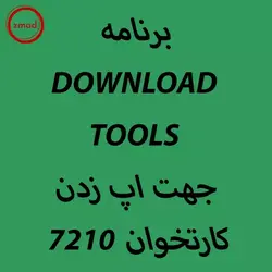 برنامه  DOWNLOAD TOOLS  جهت اپ زدن  کارتخوان 7210