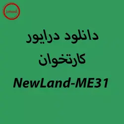 دانلود درایور کارتخوان نیولند NewLand-ME31