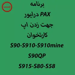 دانلود برنامه درایور PAX جهت زدن اپ کارتخوان S90-S910-S910mine S90QP S915-S80-S58