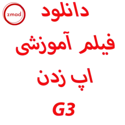 دانلود فیلم آموزشی اپ زدن G3