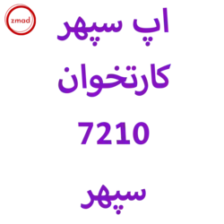 برنامه اپ کارتخوان سپهر 7210