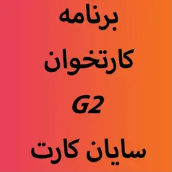 برنامه اپ کارتخوان سیار NEXGO G2 سایان کارت