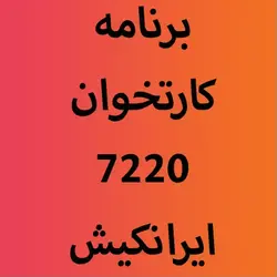 برنامه اپ کارتخوان نیوپوز newpos7220 ایرانکیش