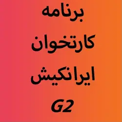 برنامه اپ کارتخوان ایرانکیش NEXGO G2